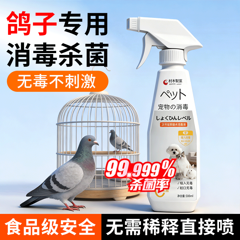鸽子消毒喷雾鹦鹉消毒液鸟笼子杀菌去异味除臭剂鸽舍鸽棚信鸽八哥