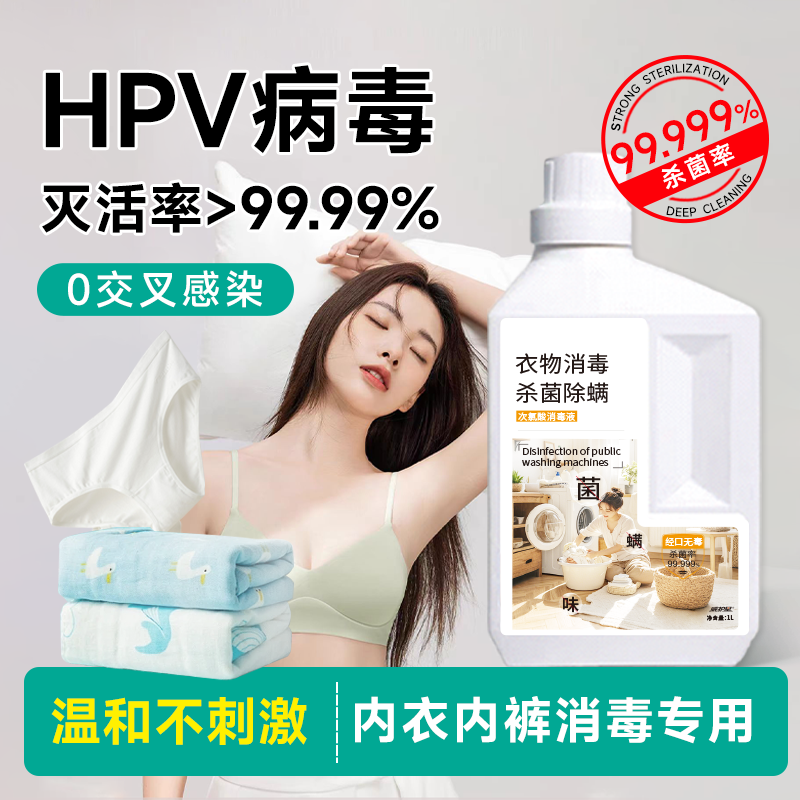 hpv内衣内裤专用消毒液