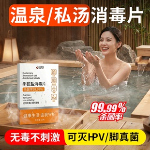 hpv温泉消毒泡腾片私汤浴缸户外池澡酒店旅行杀菌防感染神器喷雾