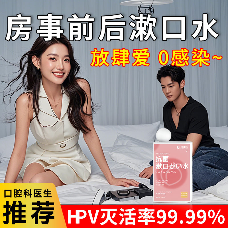 hpv漱口水房事专用杀菌口腔消毒