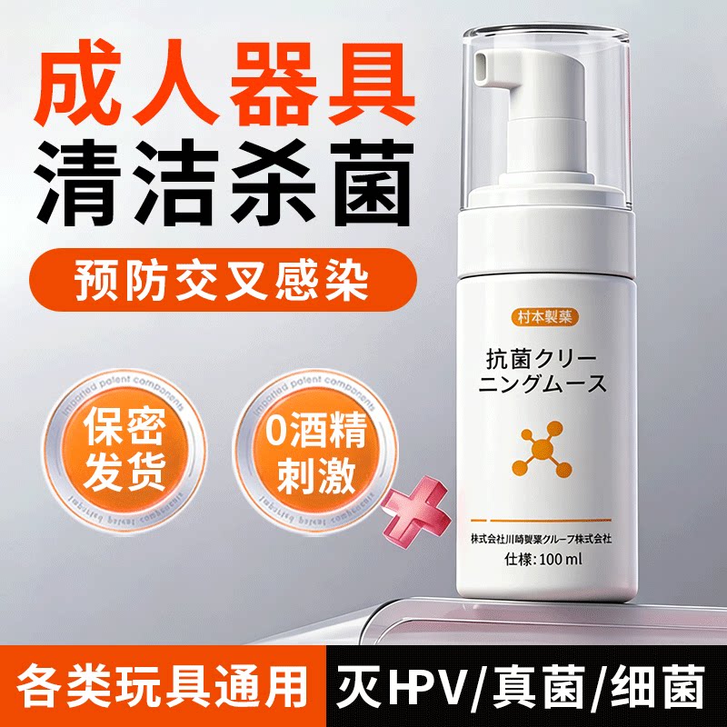 成人玩具清洗剂器具消毒液情趣用品男性女生小玩具清洁杀菌硅胶抑