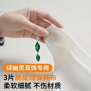 绿幽灵耳饰擦玉布专业擦拭保养玉石珠宝翡翠清洁洗麂皮绒抛光打磨