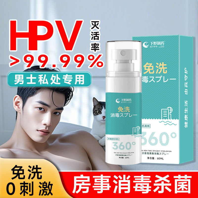 hpv男士私处消毒杀菌房事喷雾