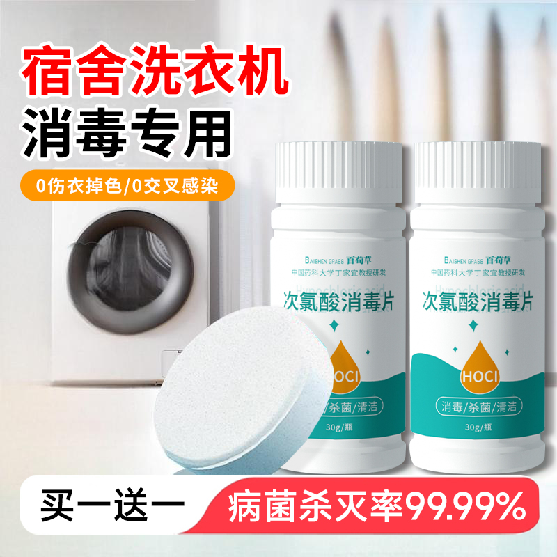 公共洗衣机消毒片公用消毒液杀菌