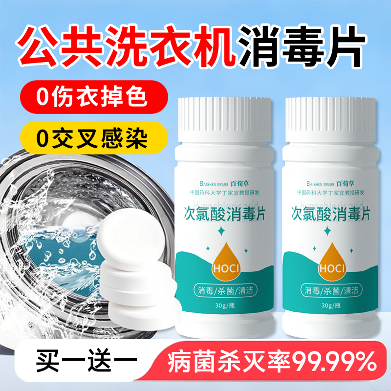 公共洗衣机消毒片宿舍公用消毒液