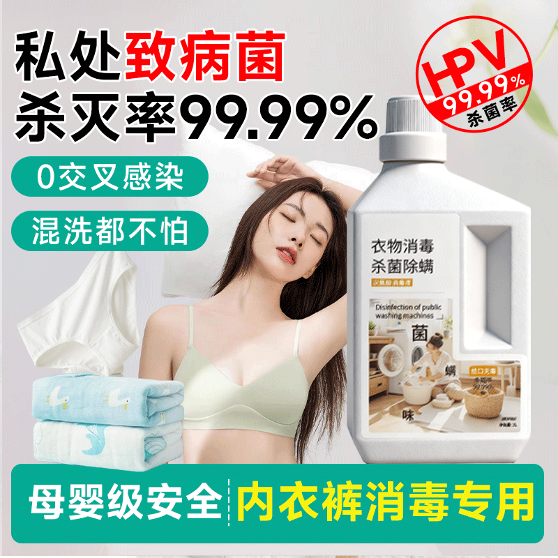 hpv内衣内裤专用消毒液