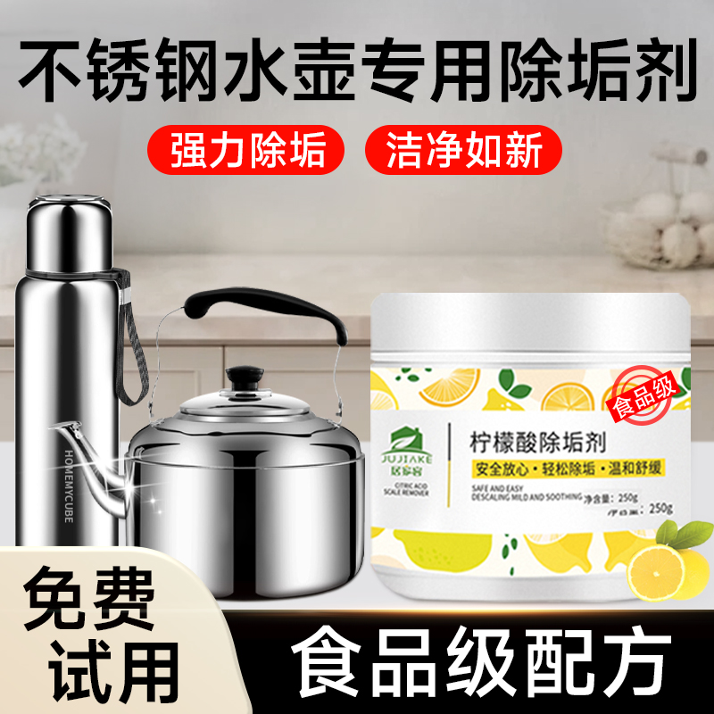 不锈钢水壶专用除垢剂