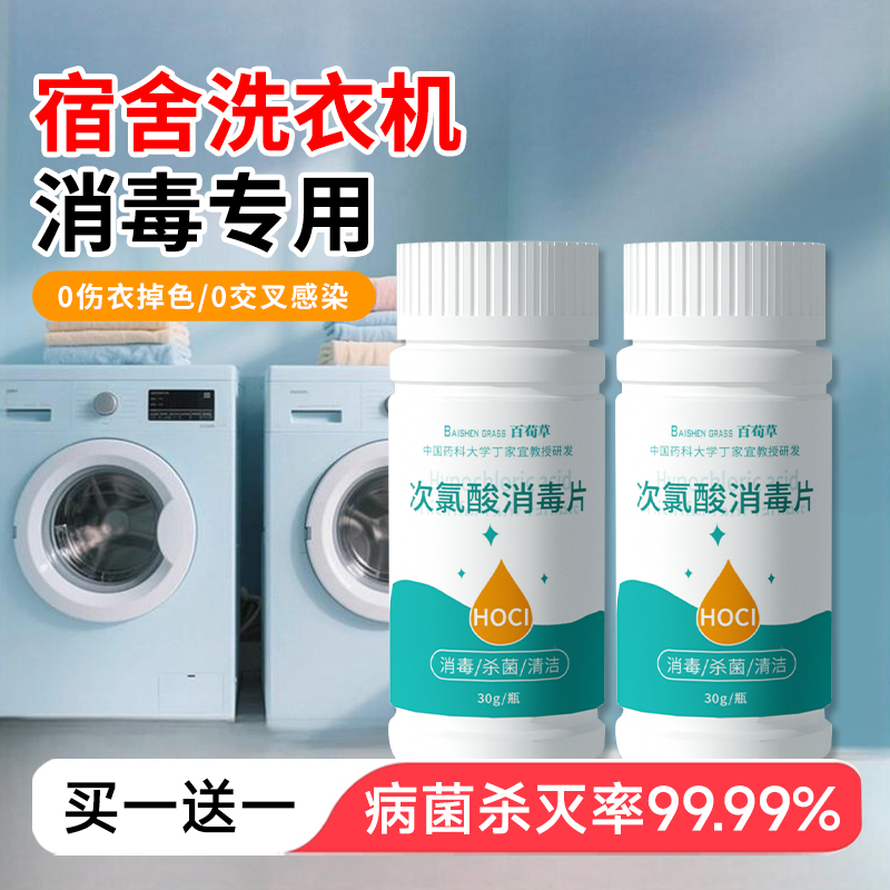 公共洗衣机消毒片公用消毒液杀菌