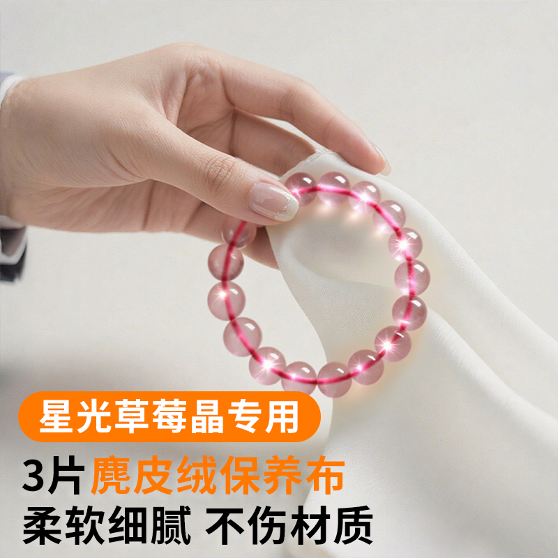 星光草莓晶吊坠抛光布保养擦拭