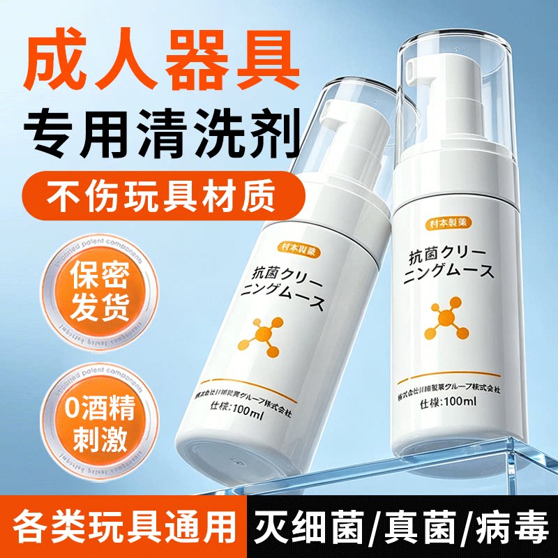 成人玩具清洗剂器具消毒液情趣用品男性女生小玩具清洁杀菌硅胶抑
