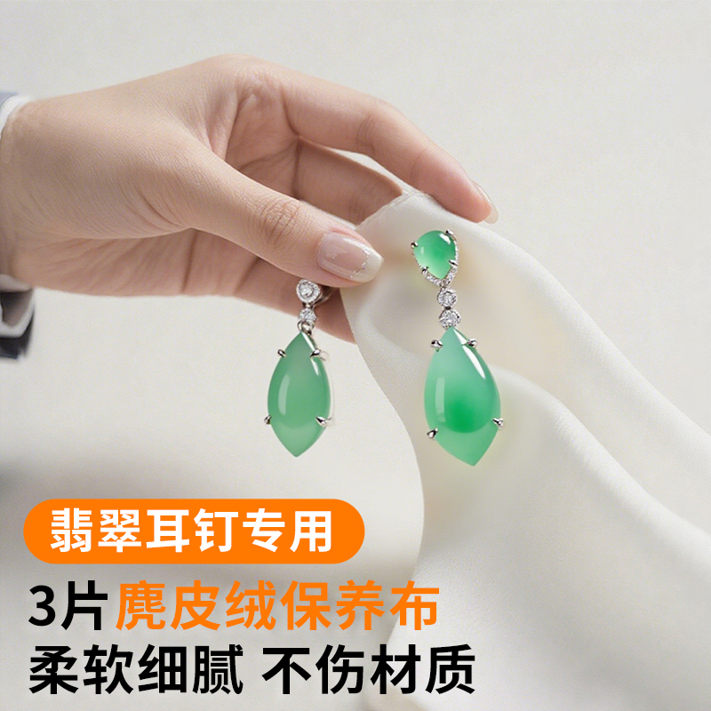 翡翠耳钉擦拭布保养抛光麂皮绒
