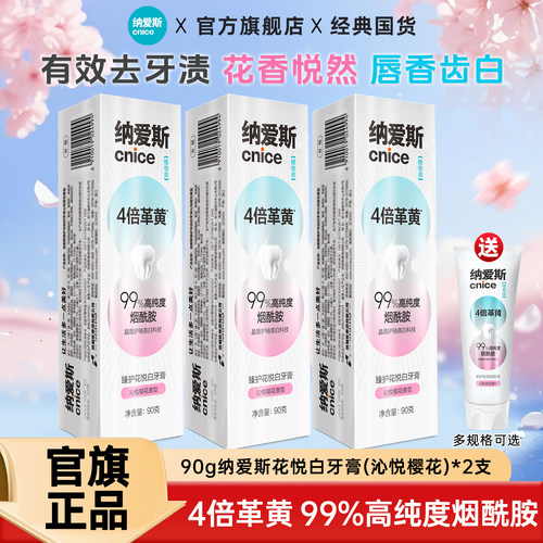 纳爱斯花悦白牙膏90g沁悦樱花