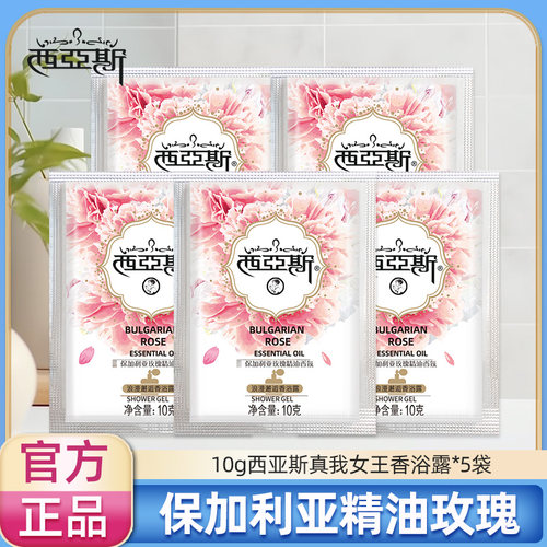 【U】西亚斯沐浴露真我女王10g*5袋留香香氛沐浴露滋润清爽旗舰店