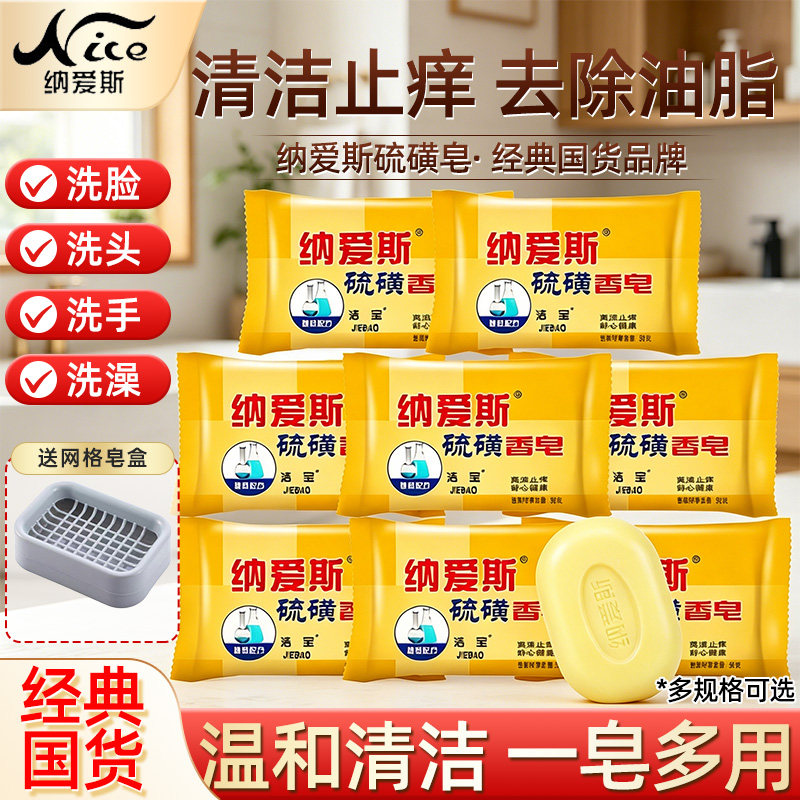 纳爱斯硫磺皂洗脸香皂洗澡沐浴肥皂爽洁止痒舒心健康家庭装洗澡皂