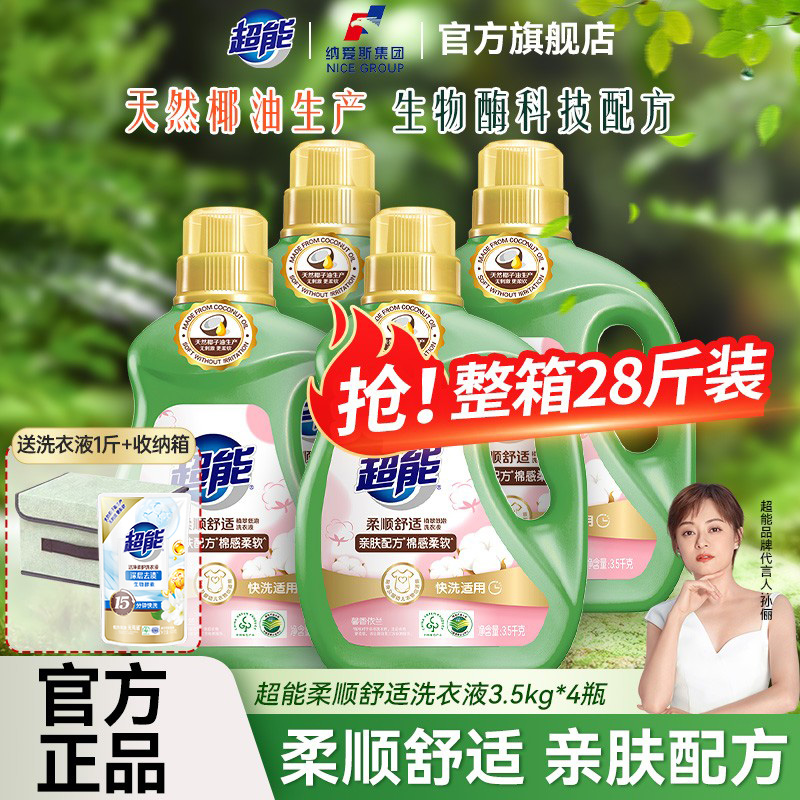 超能柔顺舒适持久留香洗衣液