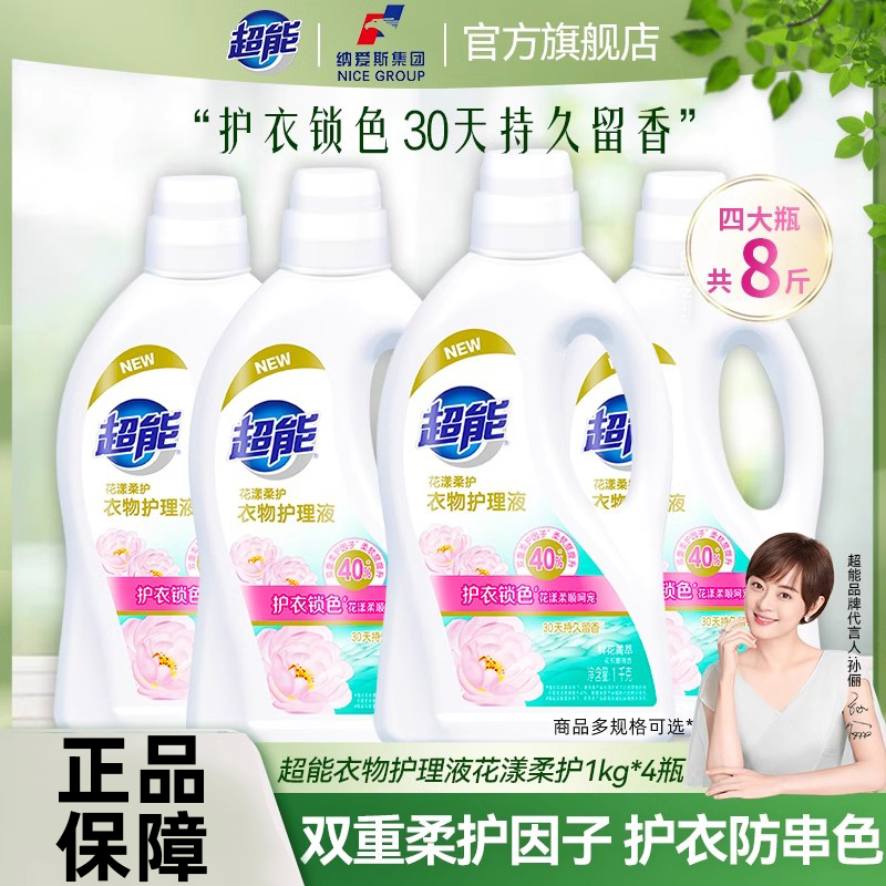 超能花漾柔护衣物护理液柔顺剂1kg4瓶装去异味抗静电蔷薇持久留香