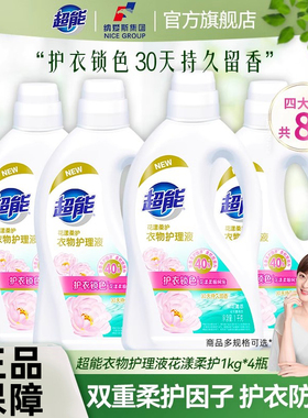 超能花漾柔护衣物护理液柔顺剂1kg4瓶装去异味抗静电蔷薇持久留香