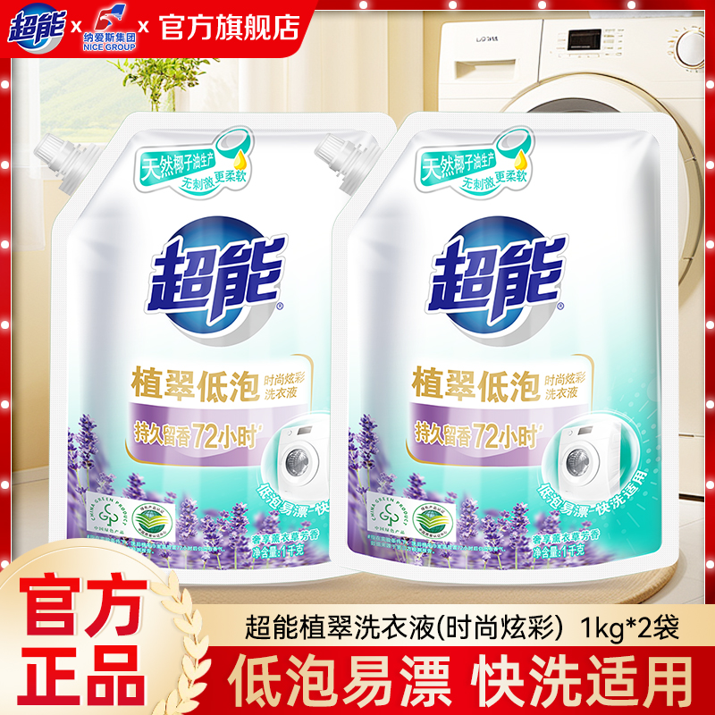 超能炫彩洗衣液1kg*2袋薰衣草香植萃低泡持久留香去污去渍正品