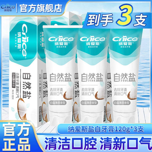 纳爱斯白盐牙膏120g*3支清新口气清洁口腔官方旗舰店正品【HD】