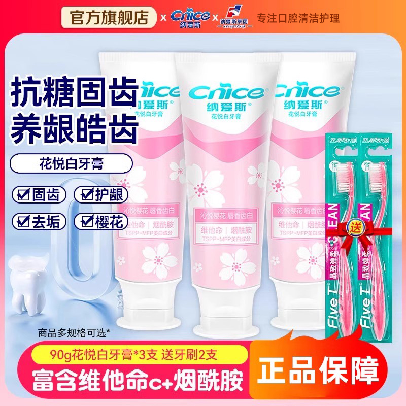 纳爱斯花悦白牙膏90g沁悦樱花