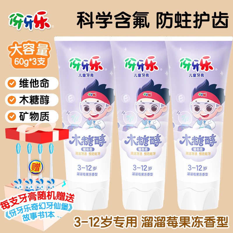 伢牙乐儿童牙膏溜溜梅果冻60g3支预防蛀牙3-6-9岁宝宝温和配方