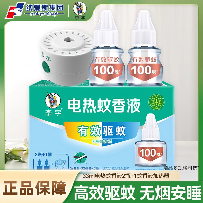 李字电热蚊香液插电式