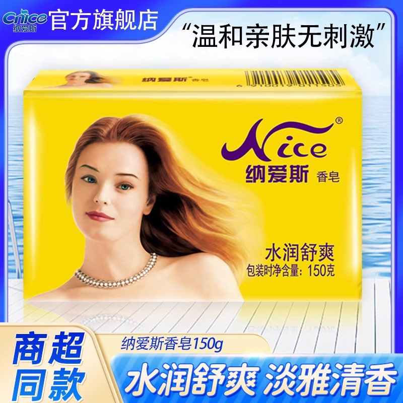 纳爱斯香皂150g沐浴香皂水润舒爽DT