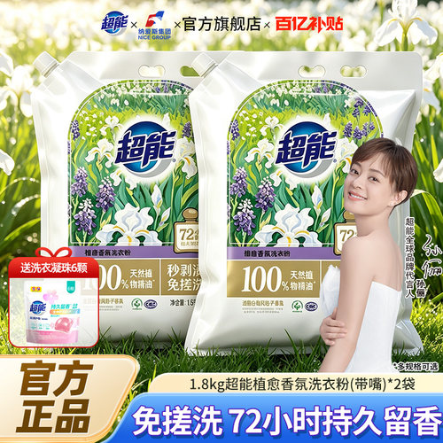 超能植愈香氛洗衣粉1.8kg2袋家庭用实惠装持久留香免搓洗易漂清B
