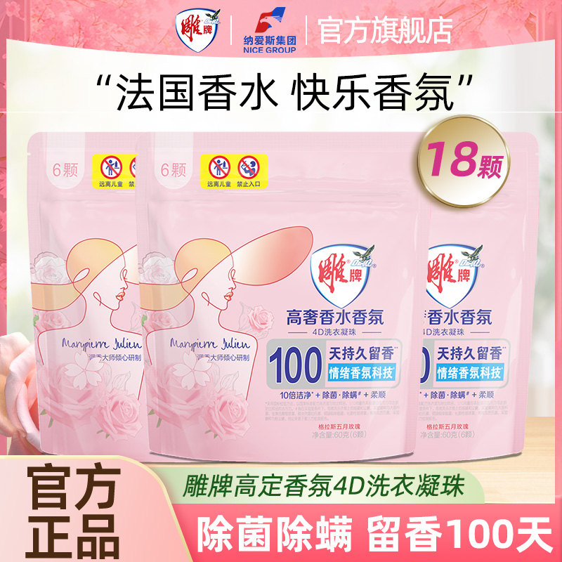 雕牌除菌除螨洗衣凝珠持久留香