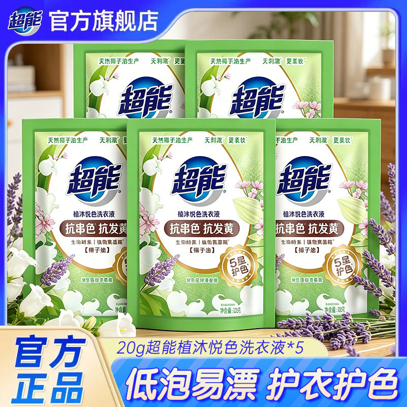 超能植沐悦色洗衣液20*5袋便携装补充袋装小样官方正品店【tm】