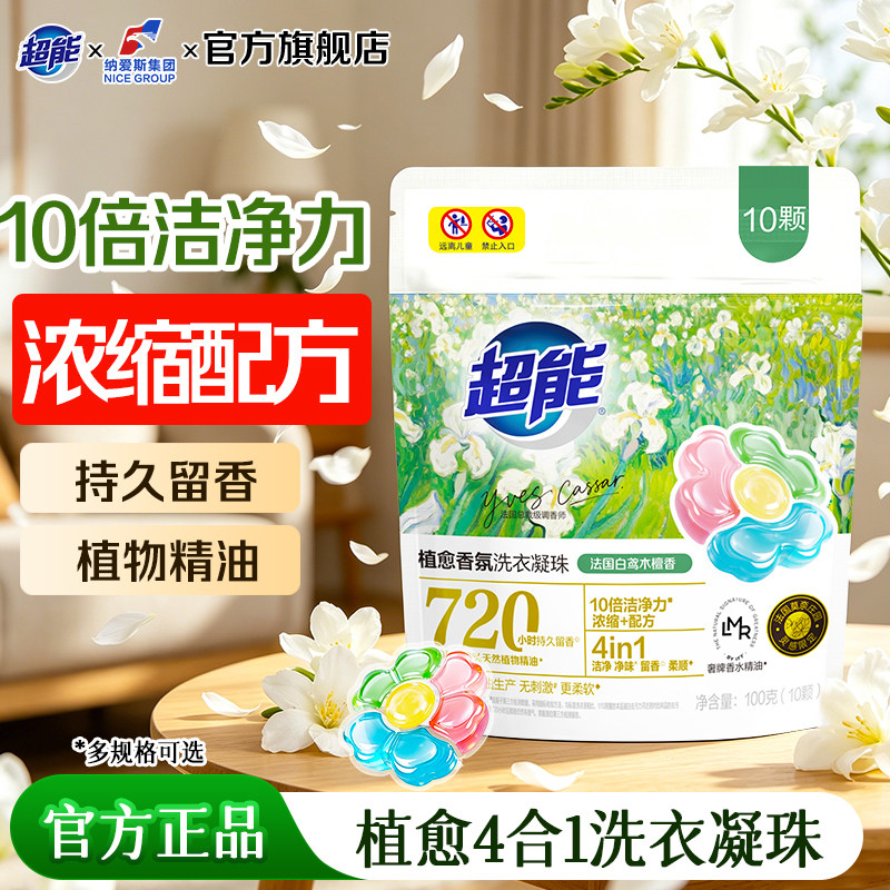 超能植愈香氛洗衣凝珠10颗实惠家用浓缩洗衣粉持久留香正品店MM
