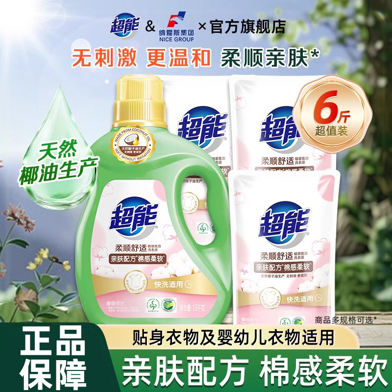 超能柔顺舒适洗衣液补充装