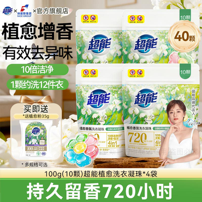超能植愈香氛洗衣凝珠家用促销袋装持久留香去异味浓缩洗衣球正品