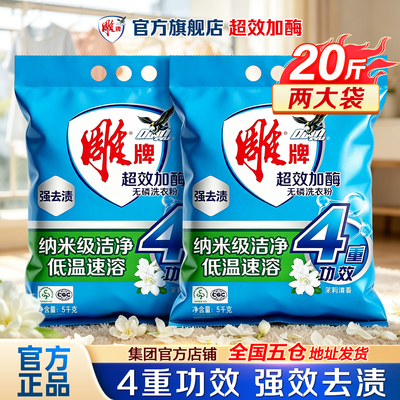 雕牌洗衣粉家用20斤大袋官方旗舰店正品整箱批发商用留香去渍去污