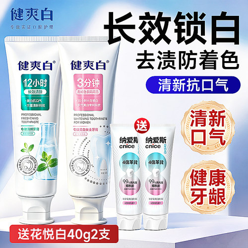纳爱斯健爽白美白牙膏去渍亮齿抗口气120g清新花香官方正品旗舰店
