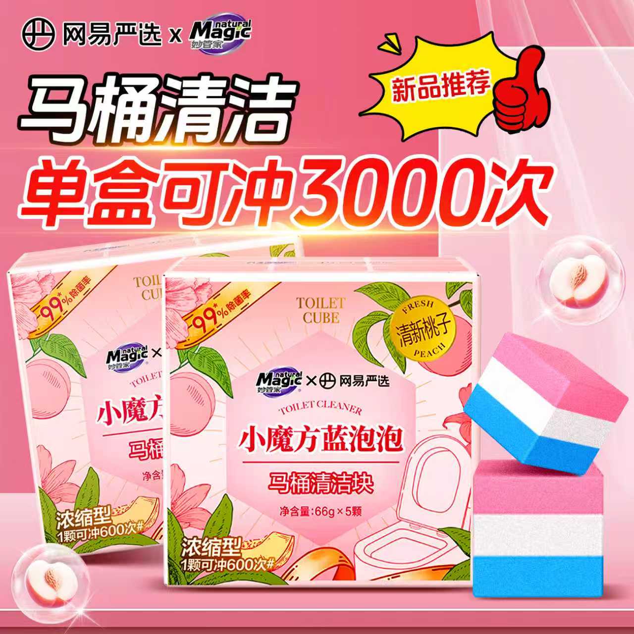 妙管家马桶清洁剂蓝泡泡清洁块除菌去污蜜桃香型家用洁厕剂正品JF