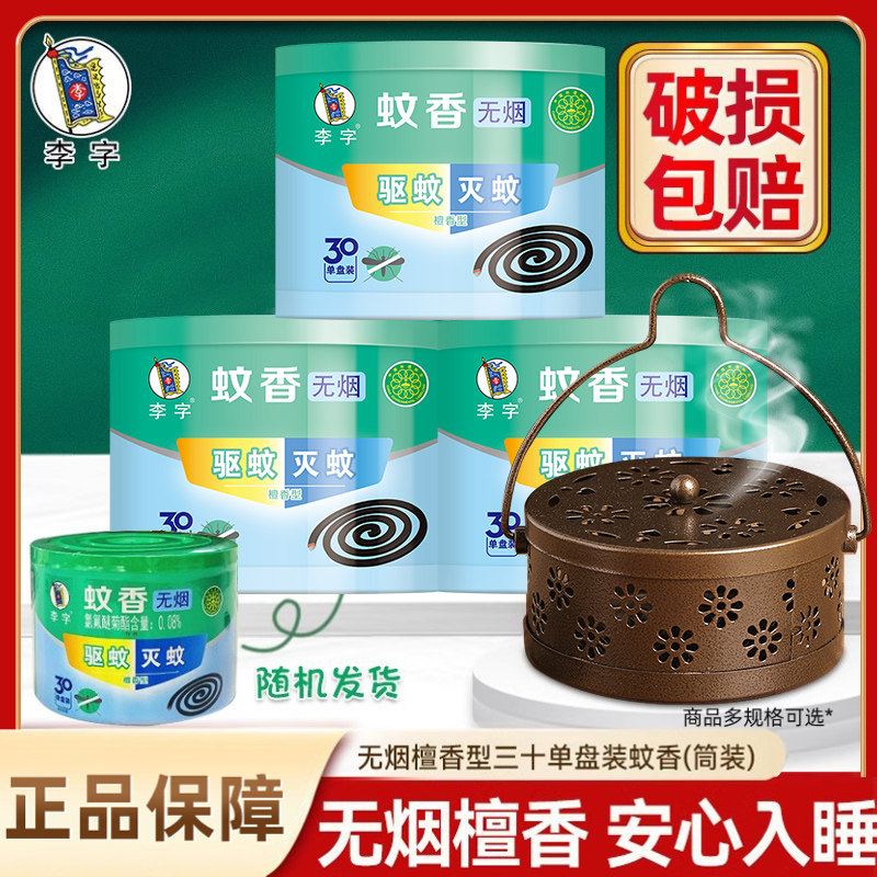 李字牌蚊香无烟家用灭蚊驱蚊檀香型盘香非无毒无味宿舍户外旗舰店 - 实物图
