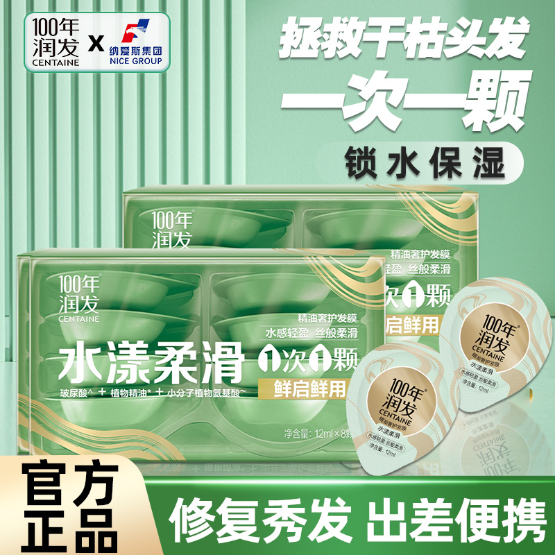 100年润发精油奢护发膜12ml8颗柔顺修护干枯改善毛躁便携装正品