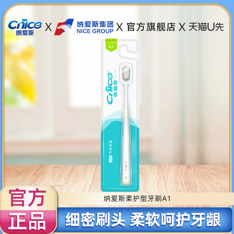 【U先】纳爱斯柔护型牙刷单支装呵护牙龈家用实惠官方正品旗舰店