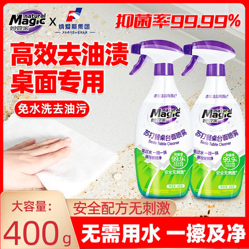 妙管家苏打餐桌台面清洁喷雾