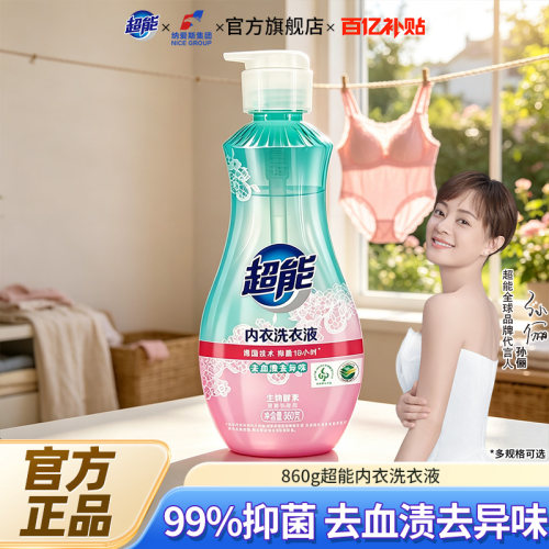 超能内衣洗衣液860g大瓶装泵式去血渍去异味温和配方易漂清正品B