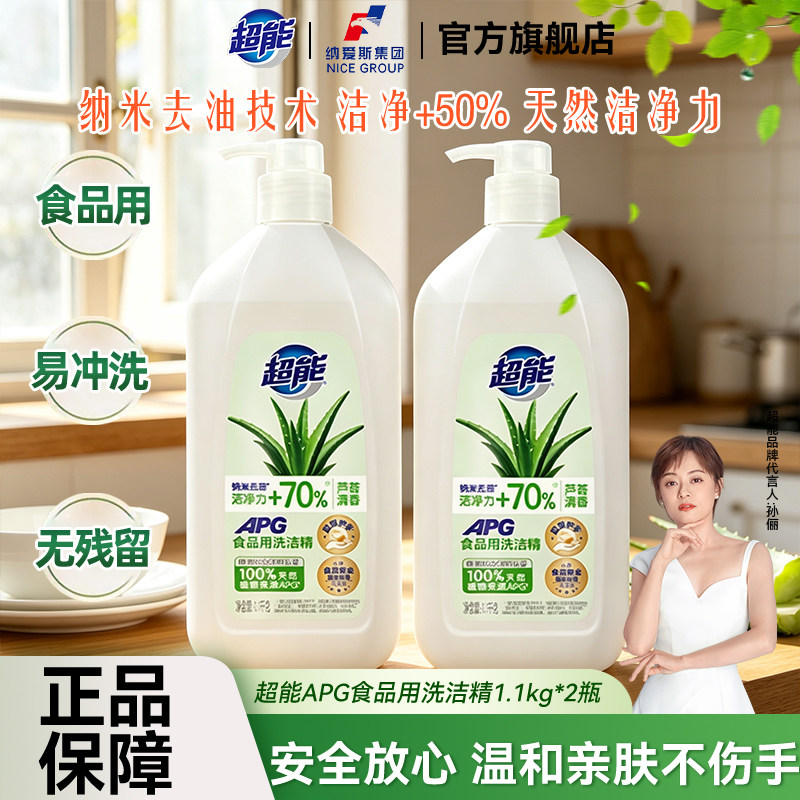 超能洗洁精1.1kg2瓶装食品用果蔬清洗剂宝宝餐具净水果奶瓶清洁剂