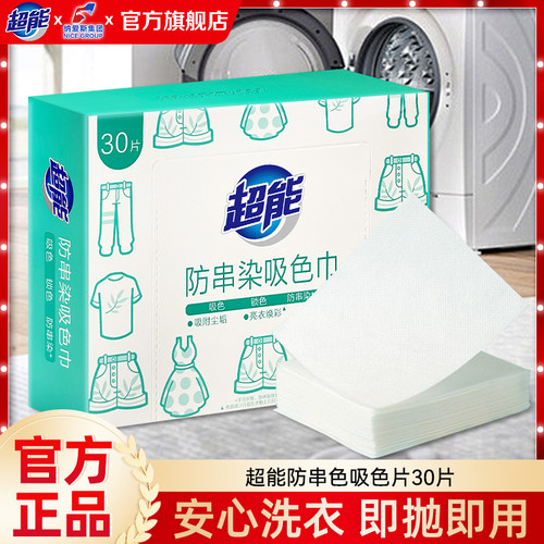 超能防串染吸色片防串色吸色纸洗衣片色母片防染色洗衣片正品JF