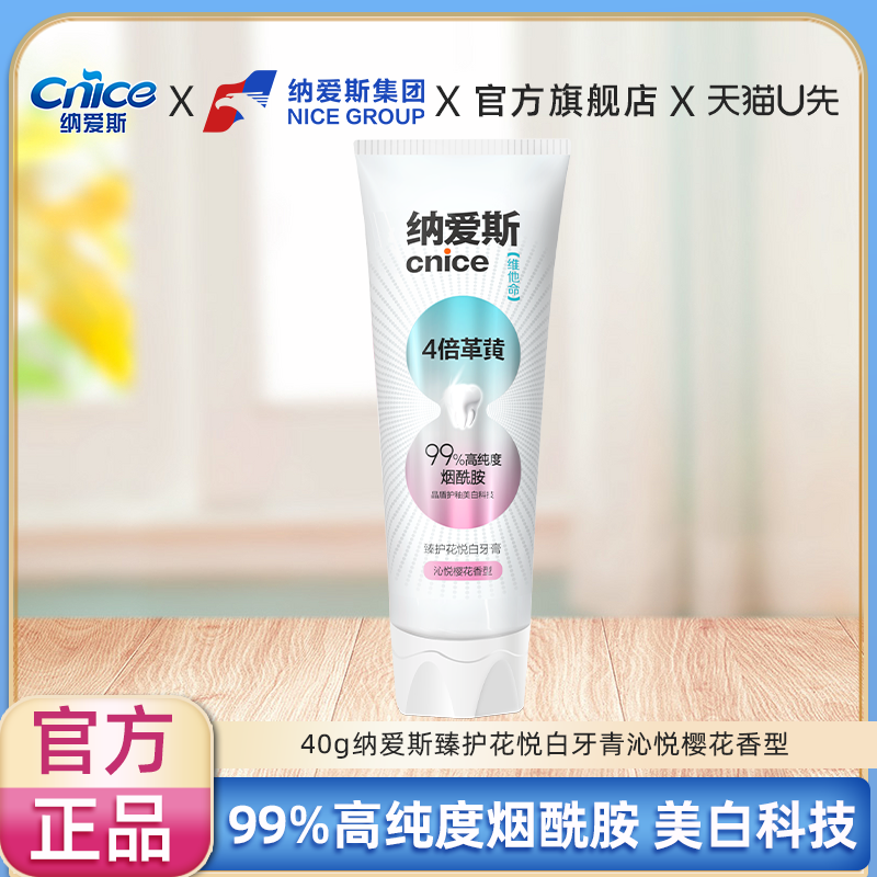 【U先】纳爱斯臻护花悦白牙音沁悦樱花香型40g单支便携旅行装正品