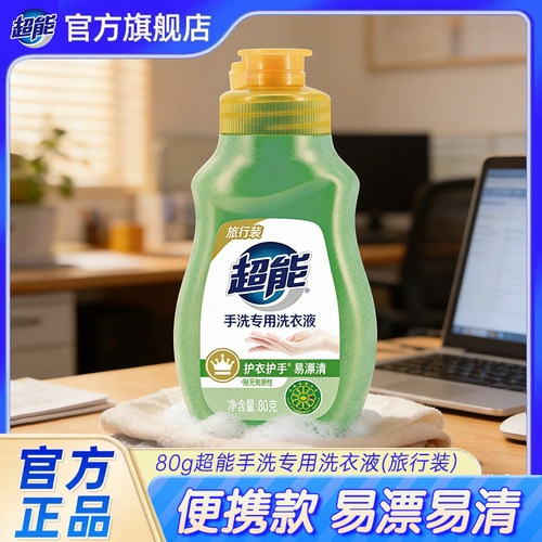 超能手洗专用洗衣液(旅行装)80g小样出差旅游便携装正品【tm】