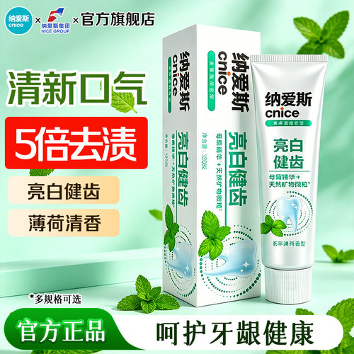 纳爱斯亮白牙膏120g清新口气去除牙渍垢清洁口腔正品官方旗舰店Z