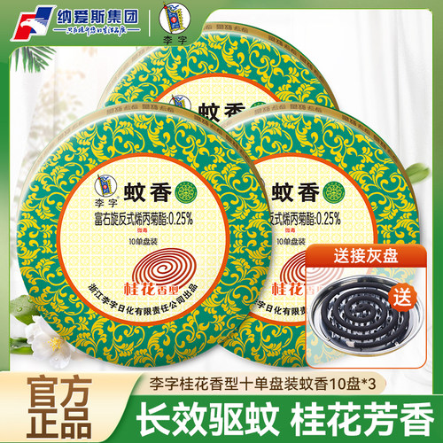 李字牌桂花香型灭蚊香10单盘盒家用檀香宿舍卫生间用驱蚊子线香