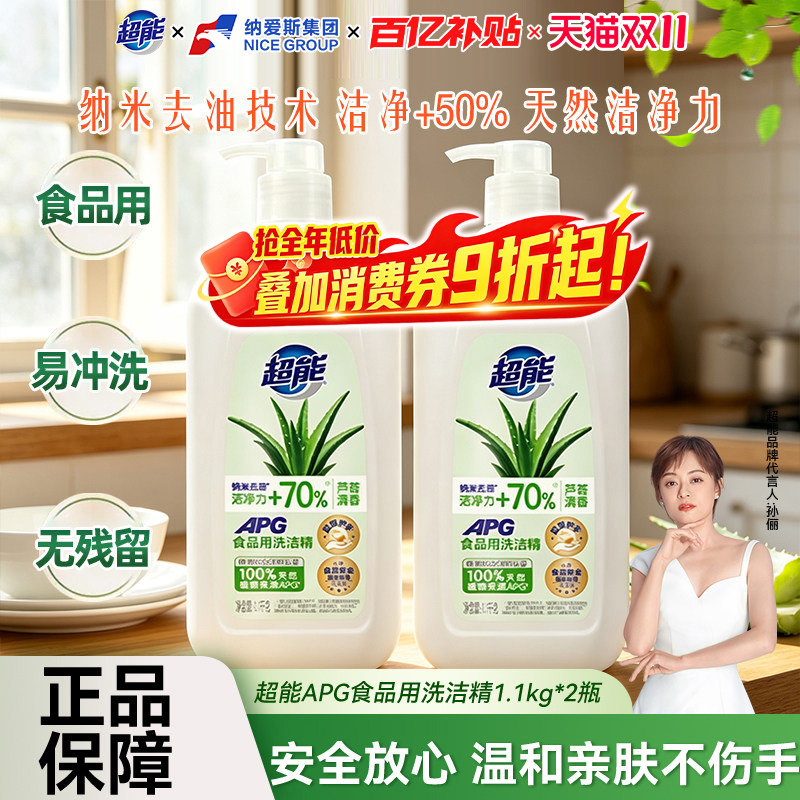 超能洗洁精1.1kg2瓶装食品用果蔬清洗剂宝宝餐具净水果奶瓶清洁剂