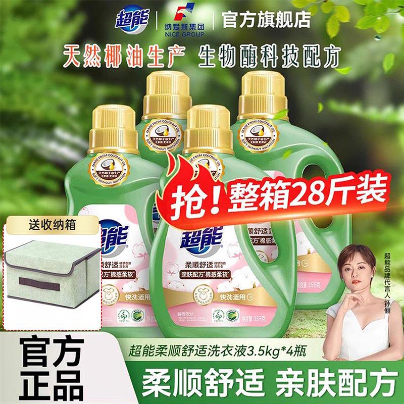 超能柔顺舒适洗衣液28斤官方正品机洗快洗易漂清衣服香味持久留香