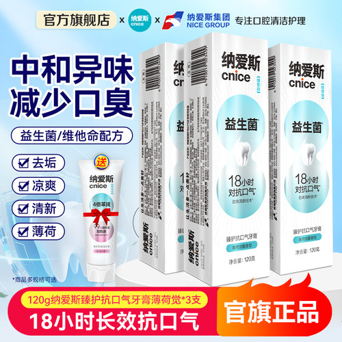 纳爱斯益生菌牙膏防蛀清新口气